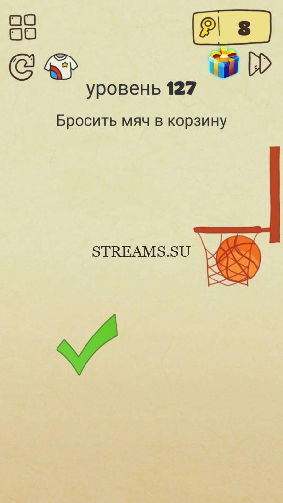 Бросить мяч в корзину. 127 уровень Brain Crazy