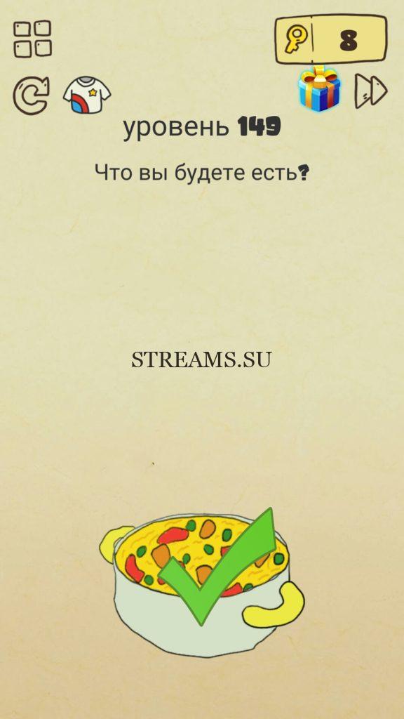 Что вы будете есть? 149 уровень Brain Crazy