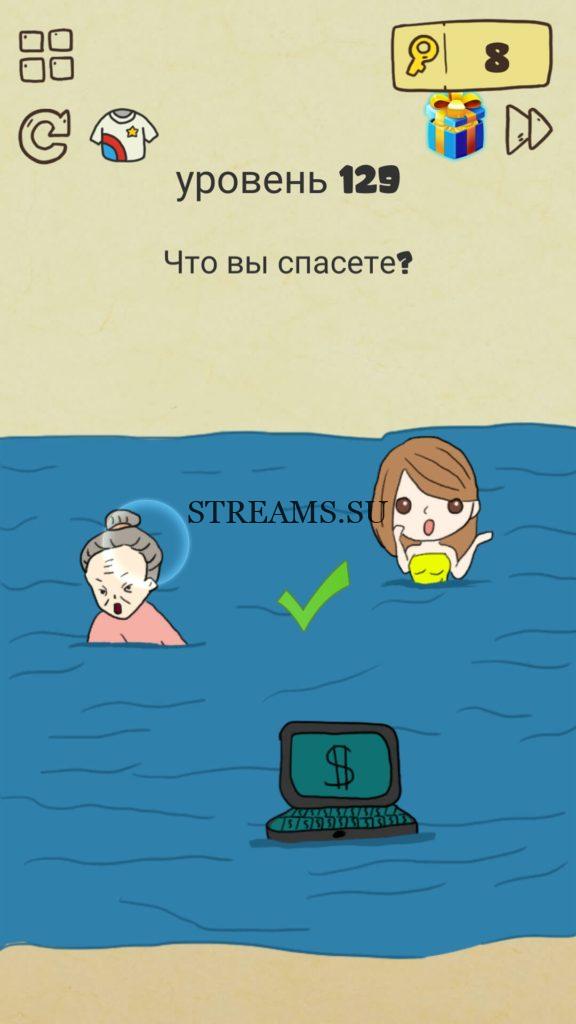 Что вы спасете? 129 уровень Brain Crazy