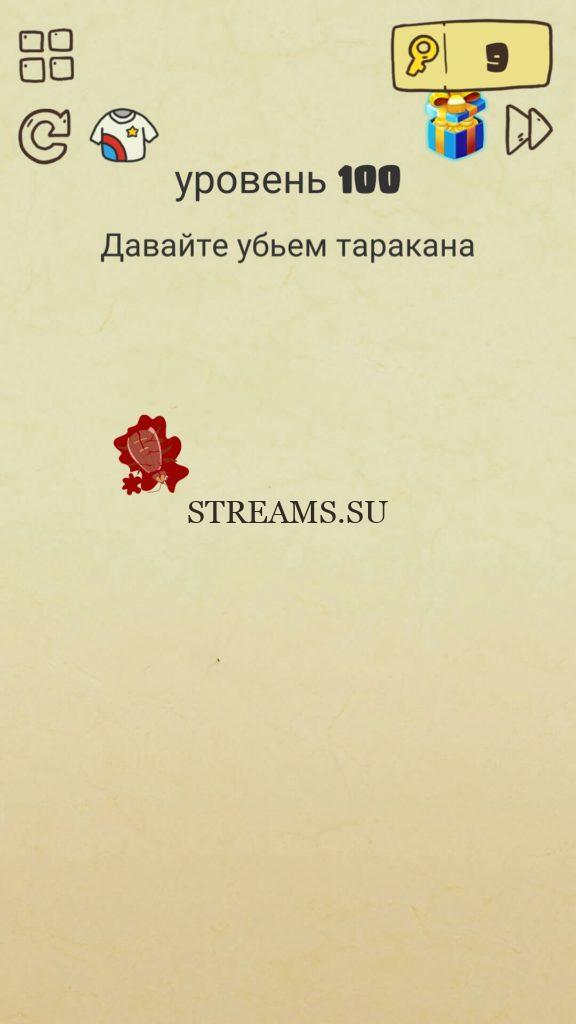 Давайте убьём таракана. 100 уровень Brain Crazy