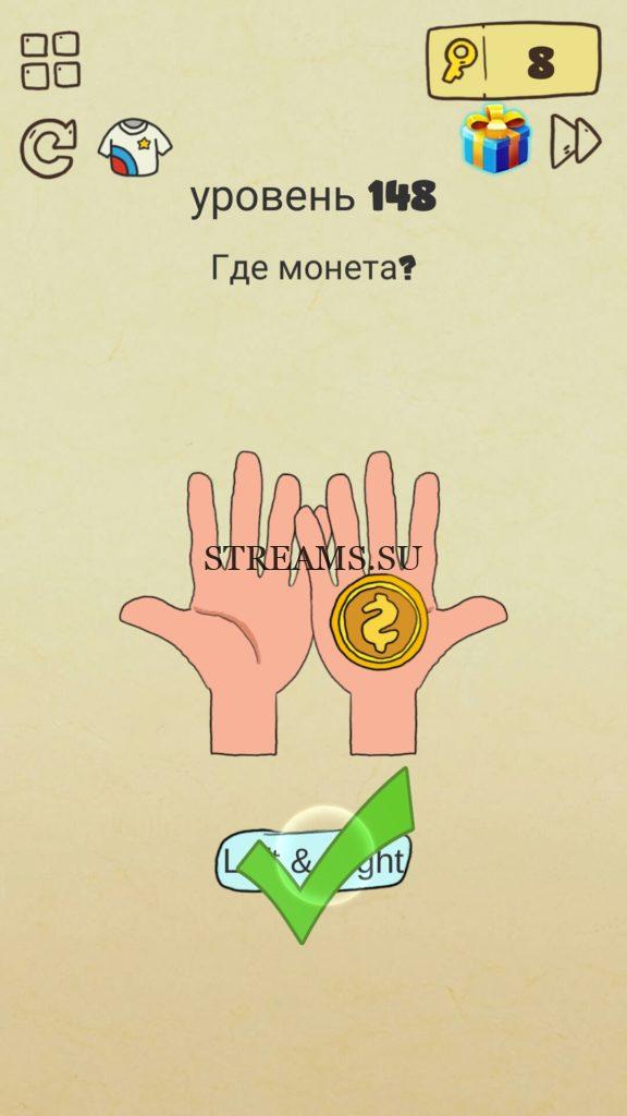 Где монета? 148 уровень Brain Crazy
