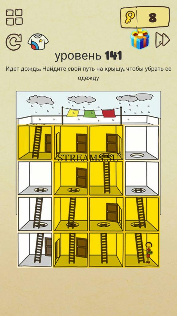 Идет дождь. Найдите свой путь на крышу, чтобы убрать ее одежду. 141 уровень Brain Crazy
