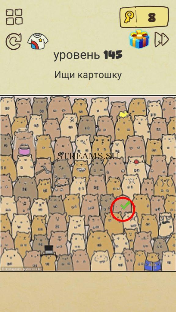 Ищи картошку. 145 уровень Brain Crazy