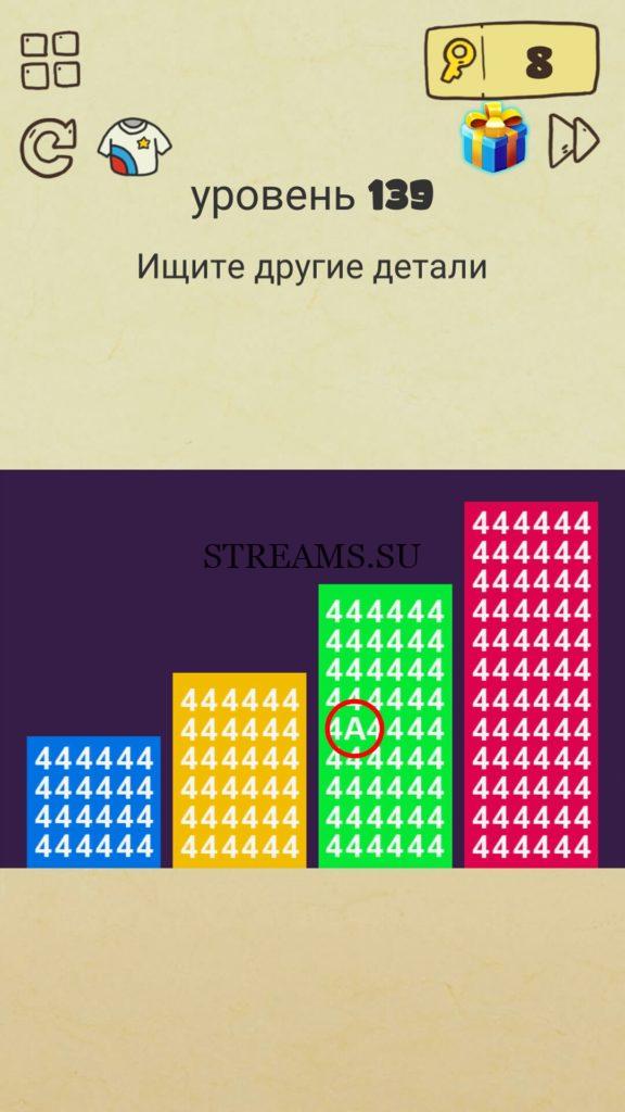 Ищите другие детали. 139 уровень Brain Crazy
