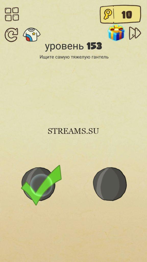 Ищите самую тяжелую гантель. 153 уровень Brain Crazy