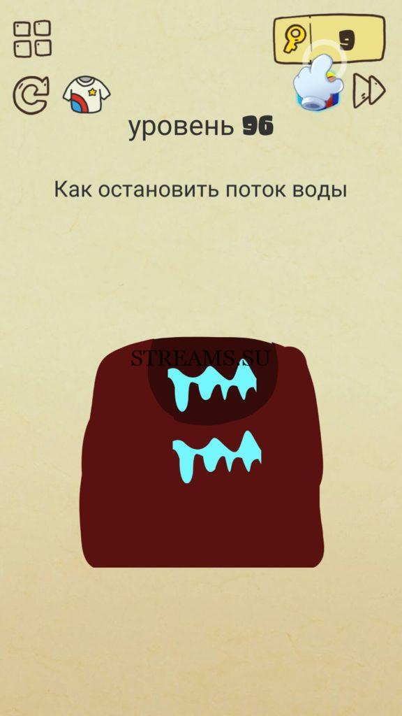 Как остановить поток воды. 96 уровень Brain Crazy