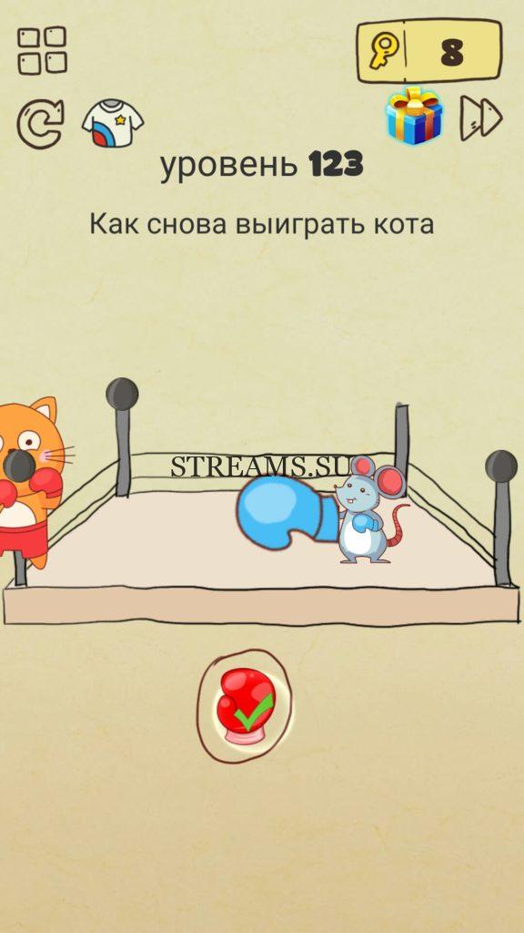 Как снова выиграть кота. 123 уровень Brain Crazy