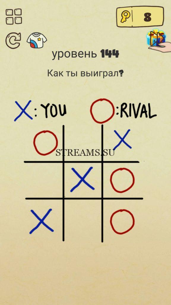 Как ты выиграл? 144 уровень Brain Crazy