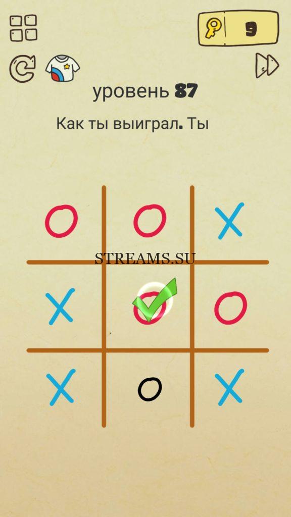 Как ты выиграл. Ты 0. 87 уровень Brain Crazy