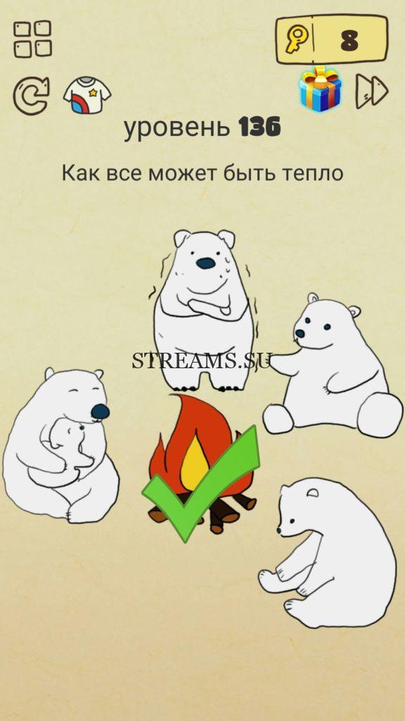 Как все может быть тепло. 136 уровень Brain Crazy