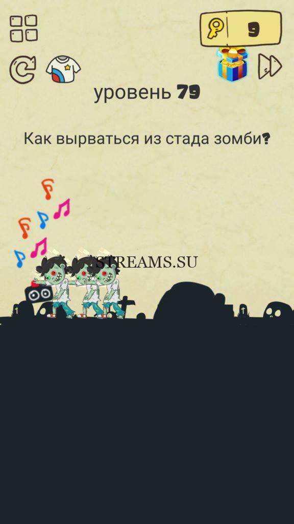 Как вырваться из стада зомби? 79 уровень Brain Crazy
