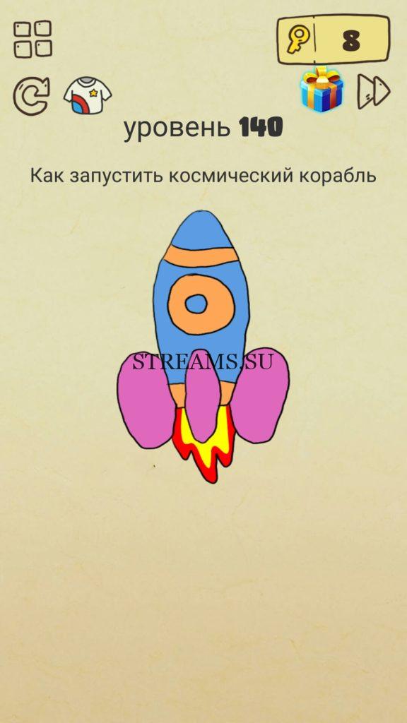 Как запустить космический корабль. 140 уровень Brain Crazy