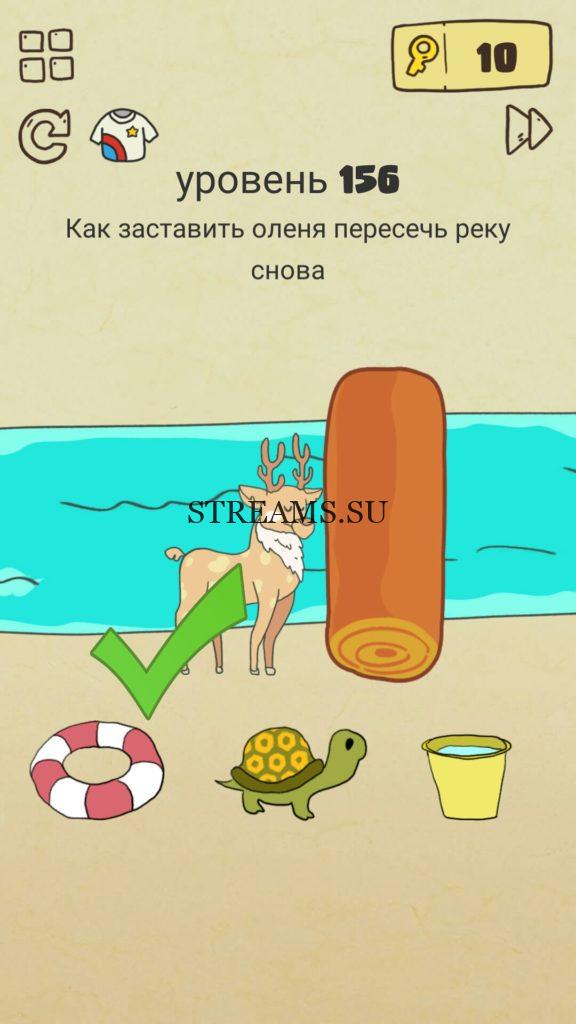 Как заставить оленя пересечь реку снова. 156 уровень Brain Crazy