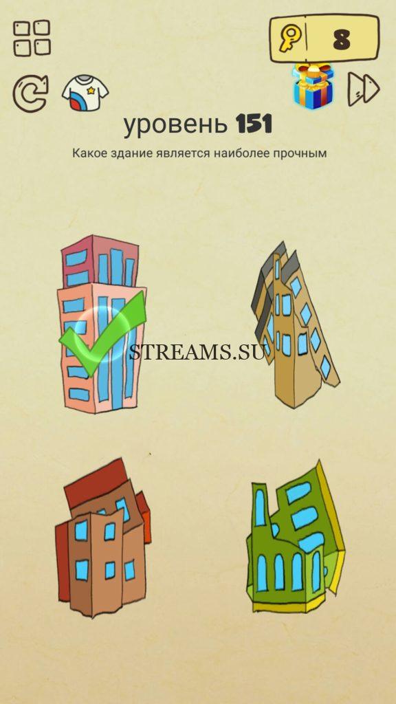 Какое здание является наиболее прочным. 151 уровень Brain Crazy