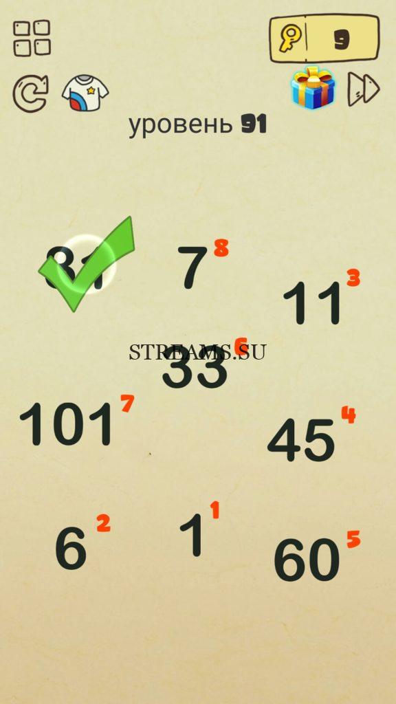 Кликните по порядку 1,6,11,45,60,33,101,7,81. 91 уровень Brain Crazy