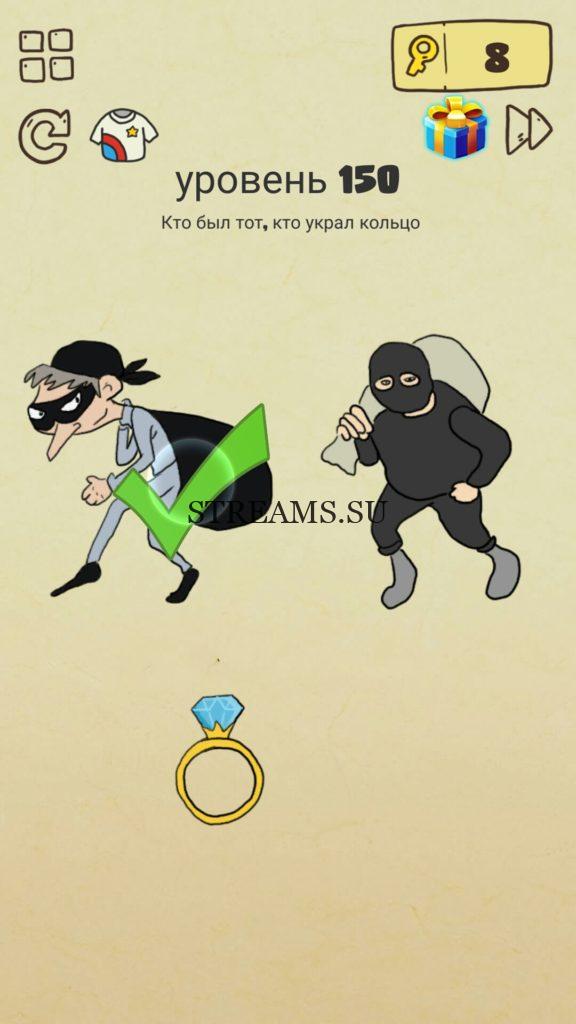 Кто был тот, кто украл кольцо. 150 уровень Brain Crazy
