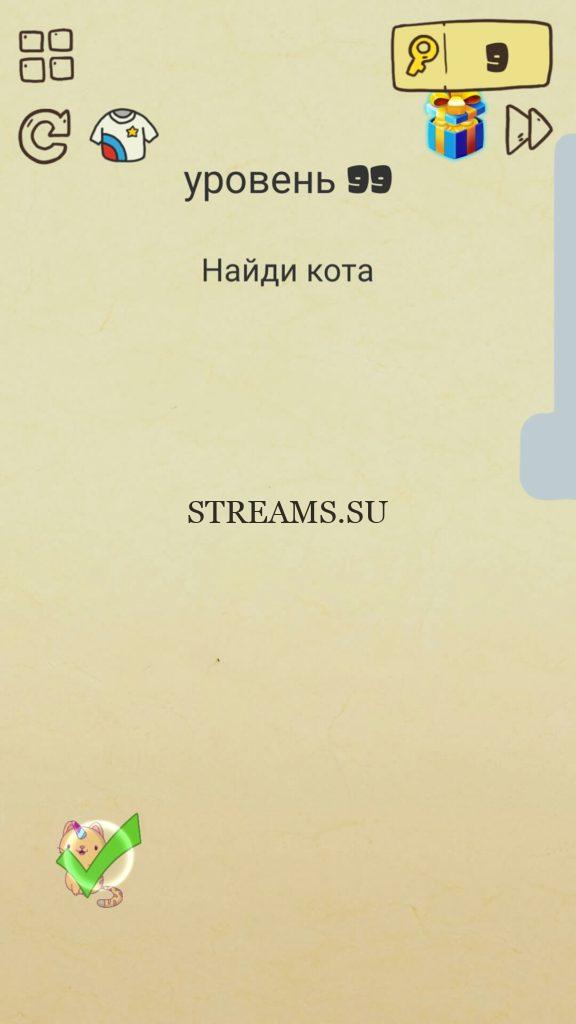 Найди кота. 99 уровень Brain Crazy