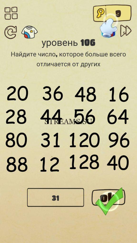 Найдите число, которое больше всего отличается от других. 106 уровень Brain Crazy