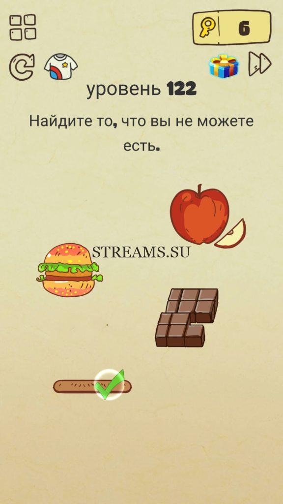 Найдите то, что вы не можете есть. 122 уровень Brain Crazy