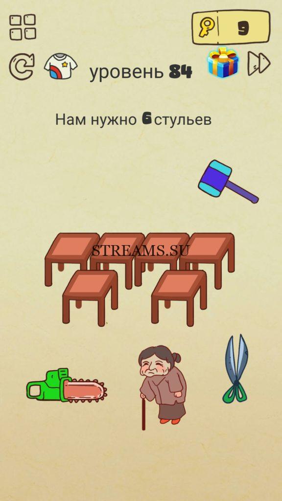 Нам нужно 9 стульев. 84 уровень Brain Crazy