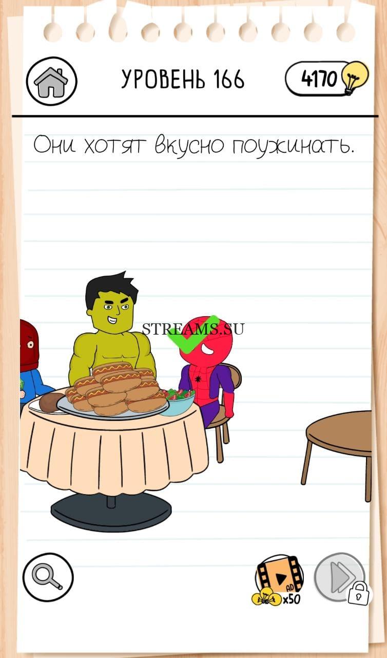 Они хотят вкусно поужинать. Brain Test 3 уровень 166