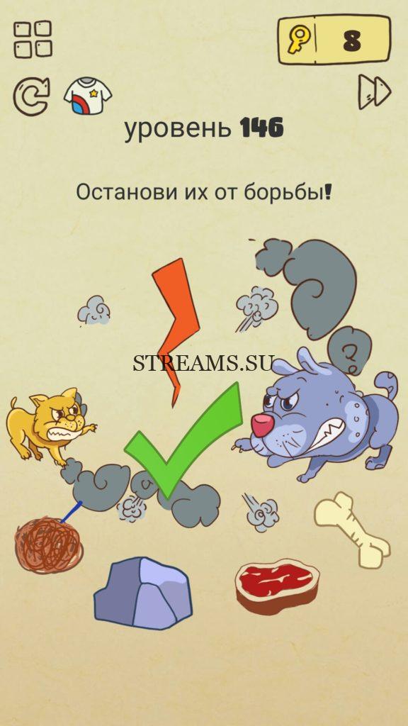 Останови их от борьбы! 146 уровень Brain Crazy