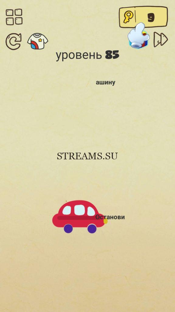 Останови машину. 85 уровень Brain Crazy
