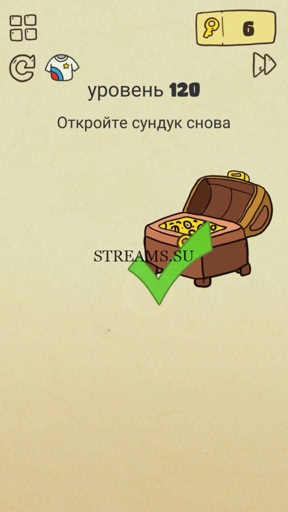Откройте сундук снова. 120 уровень Brain Crazy