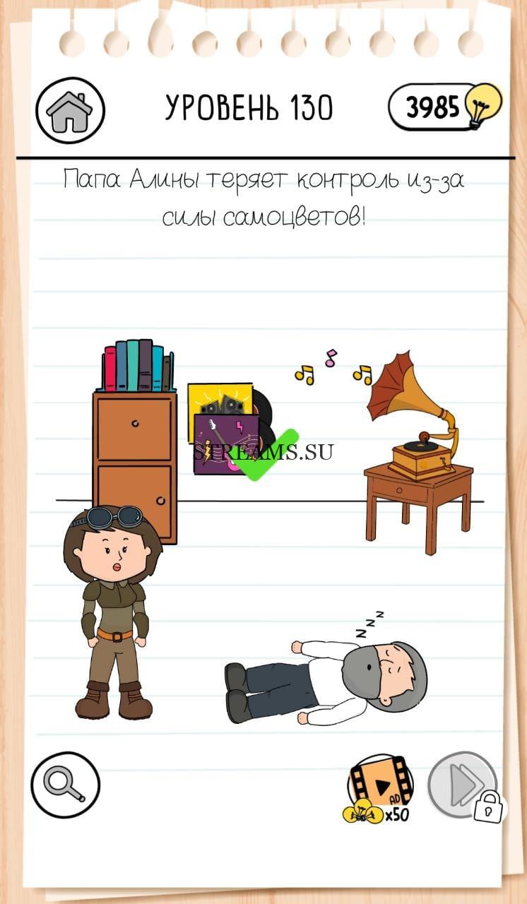 Папа Алины теряет контроль. Brain Test 3 уровень 130