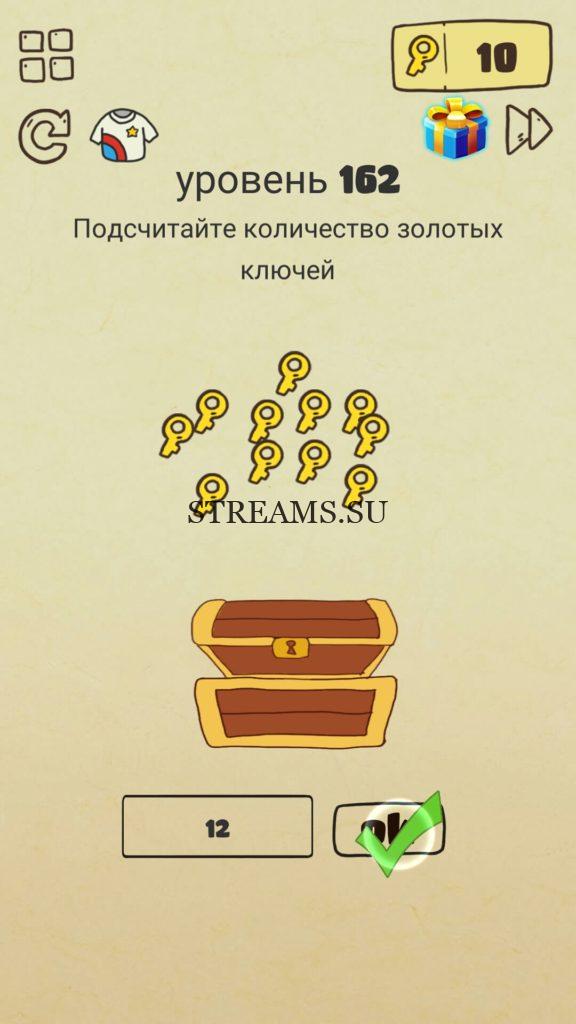 Подсчитайте количество золотых ключей. 162 уровень Brain Crazy