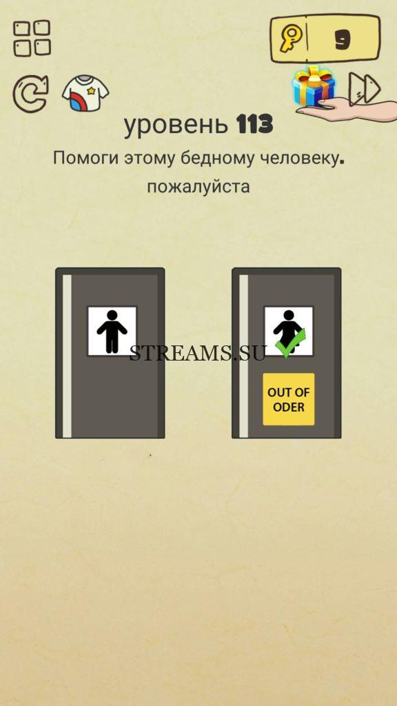 Помоги этому бедному человеку. 113 уровень Brain Crazy