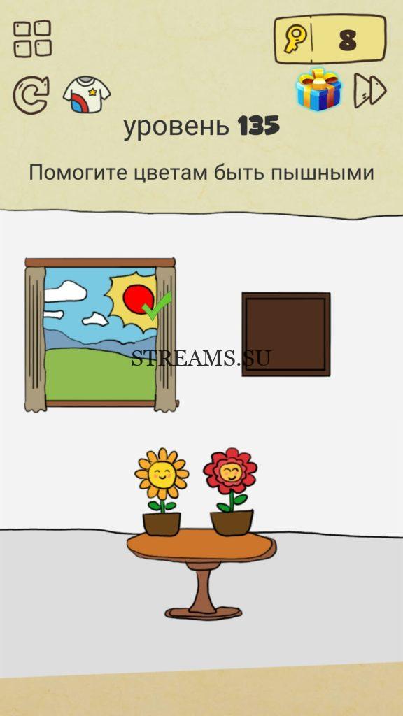 Помогите цветам быть пышными. 135 уровень Brain Crazy