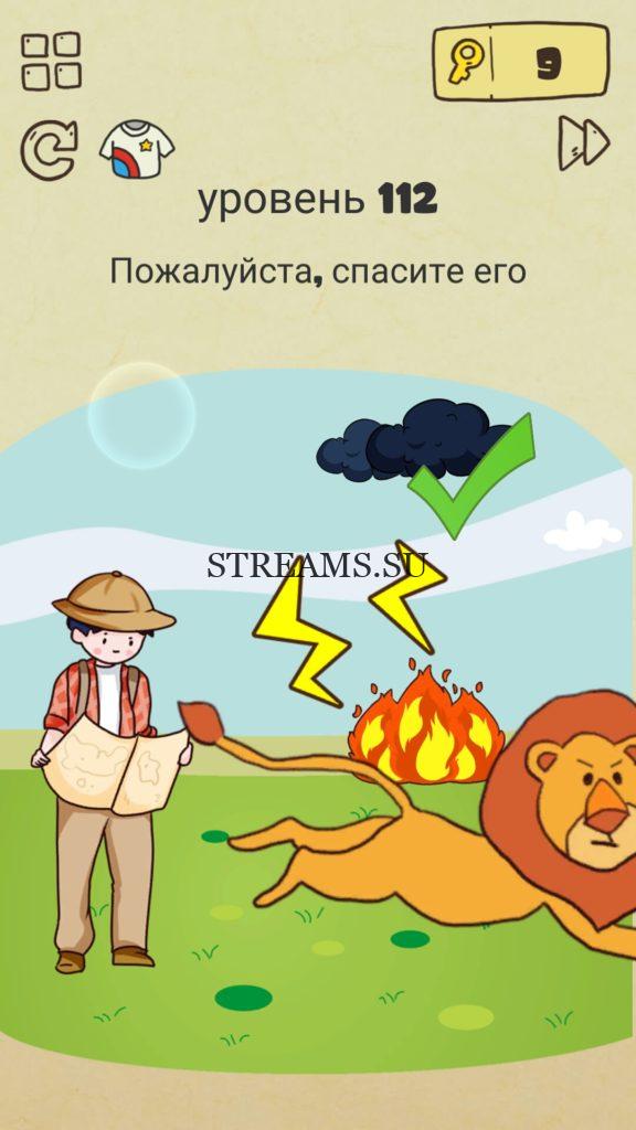 Пожалуйста, спасите его. 112 уровень Brain Crazy
