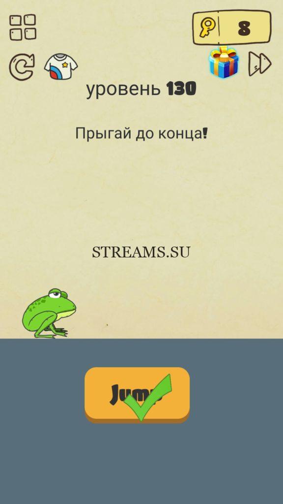 Прыгай до конца. 130 уровень Brain Crazy