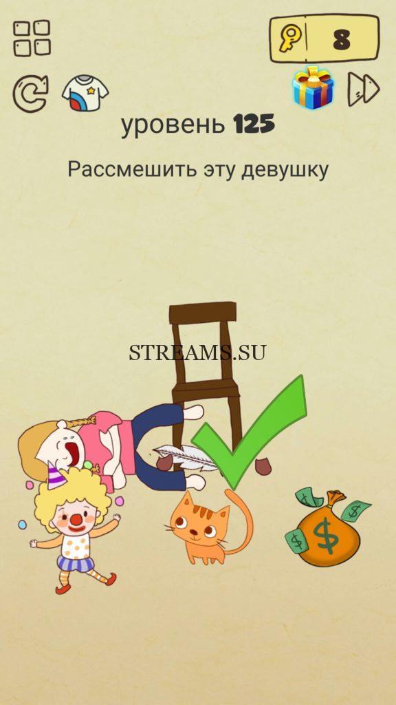 Рассмешить эту девушку. 125 уровень Brain Crazy