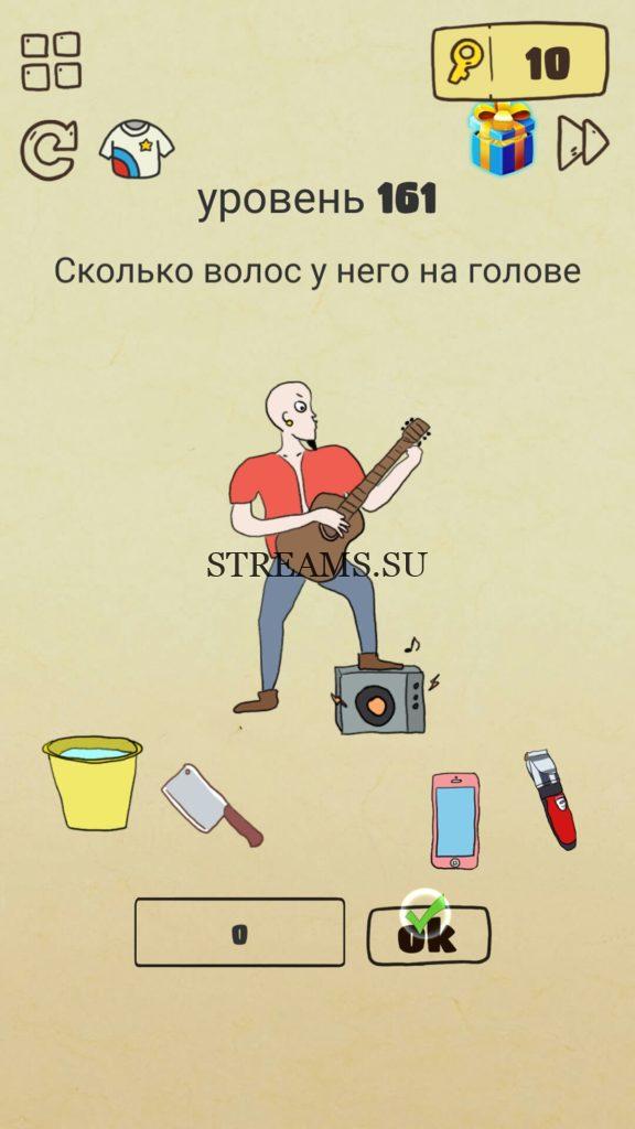Сколько волос у него на голове. 161 уровень Brain Crazy