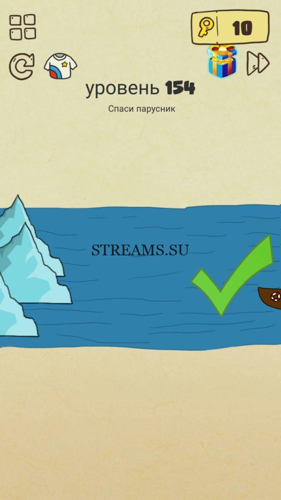 Спаси парусник. 154 уровень Brain Crazy