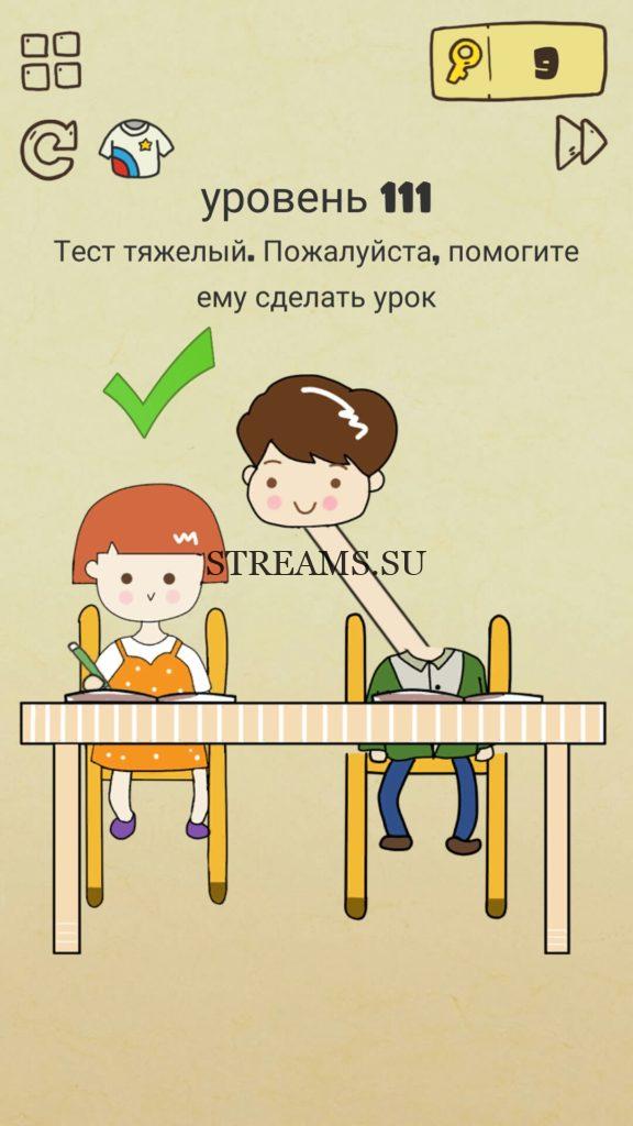 Тест тяжёлый. Пожалуйста, помогите ему сделать урок. 111 уровень Brain Crazy