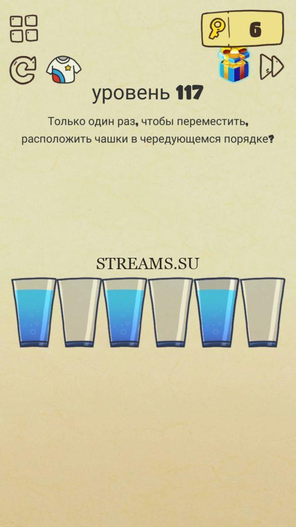 Только один раз, чтобы переместить, расположить чашки с чередующемся порядке. 117 уровень Brain Crazy