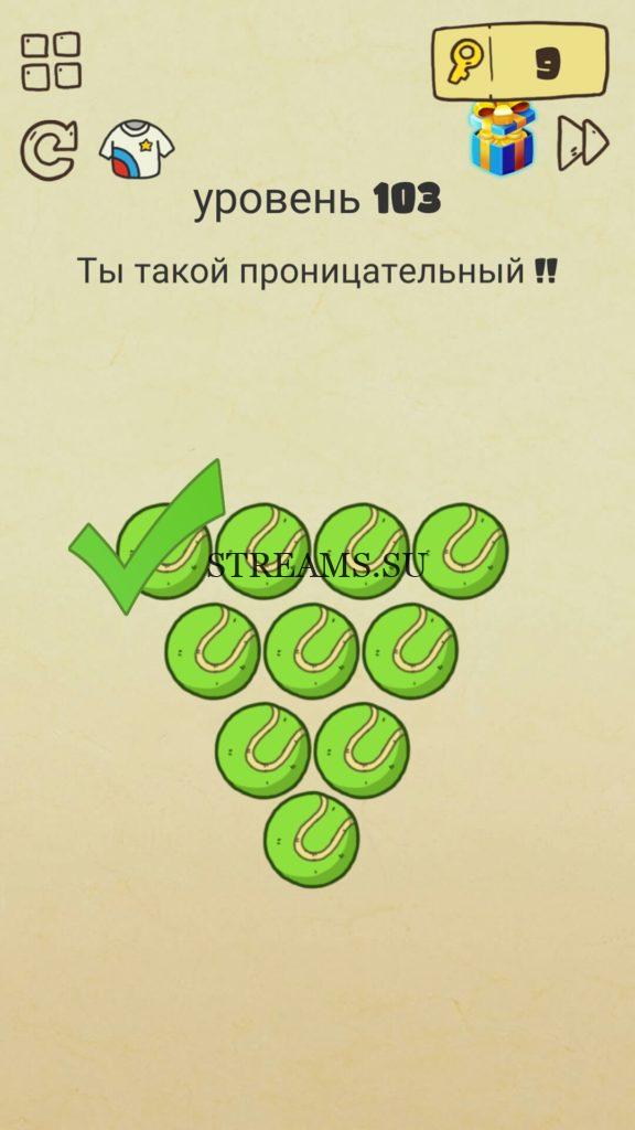 Ты такой проницательный!! 103 уровень Brain Crazy
