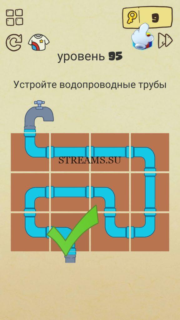 Устройте водопроводные трубы. 95 уровень Brain Crazy