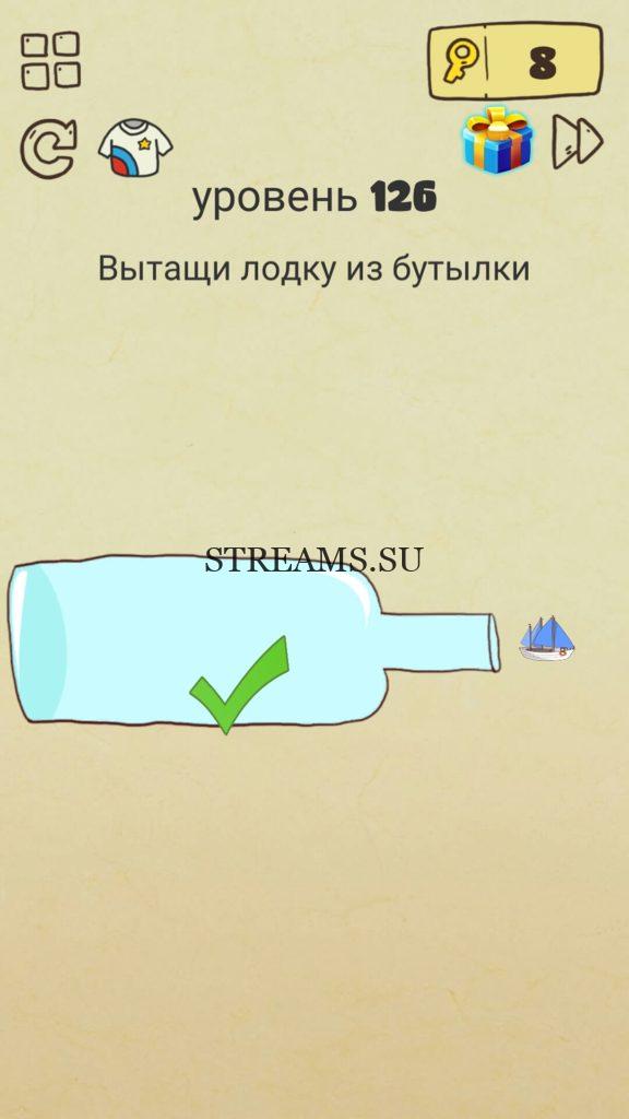 Вытащи лодку из бутылки. 126 уровень Brain Crazy