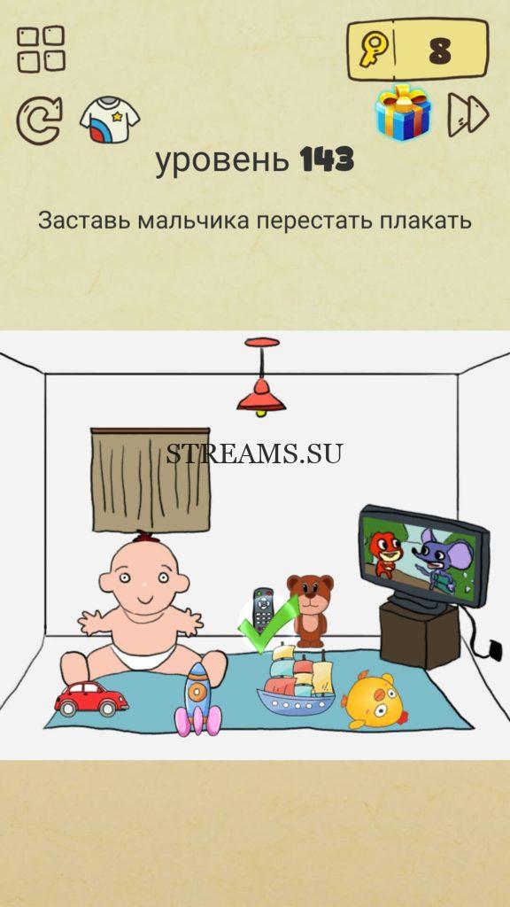 Заставь мальчика перестать плакать. 143 уровень Brain Crazy