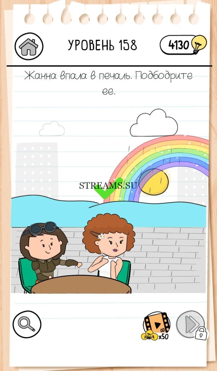 Жанна впала в печаль. Brain Test 3 уровень 158