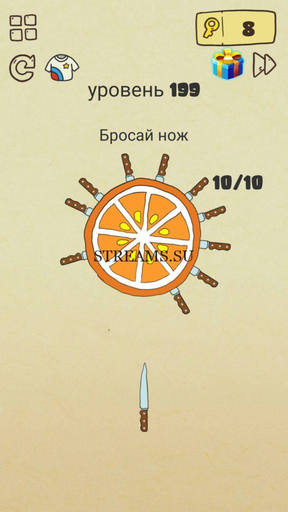 Бросай нож. 199 уровень Brain Crazy