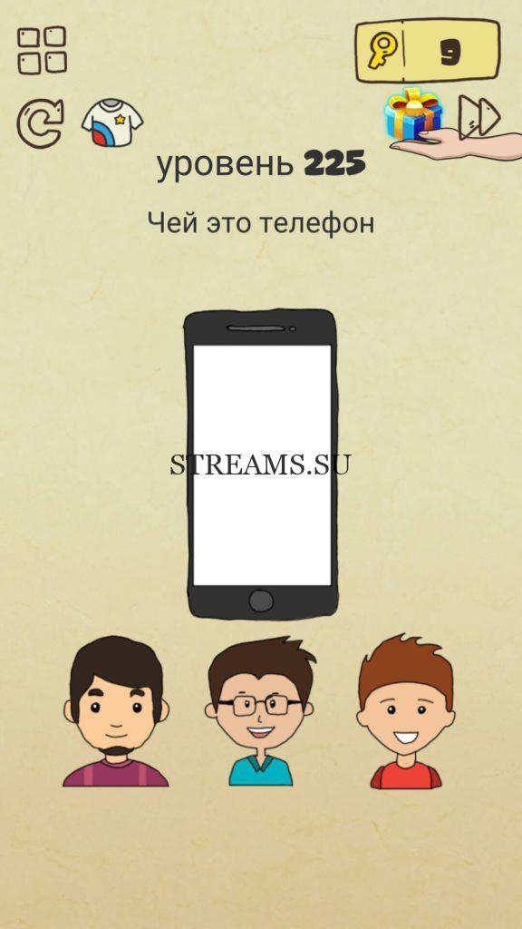 Чей это телефон. 225 уровень Brain Crazy