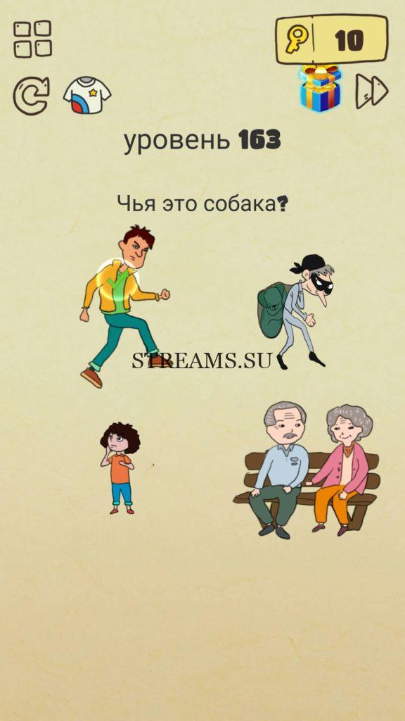 Чья это собака? 163 уровень Brain Crazy