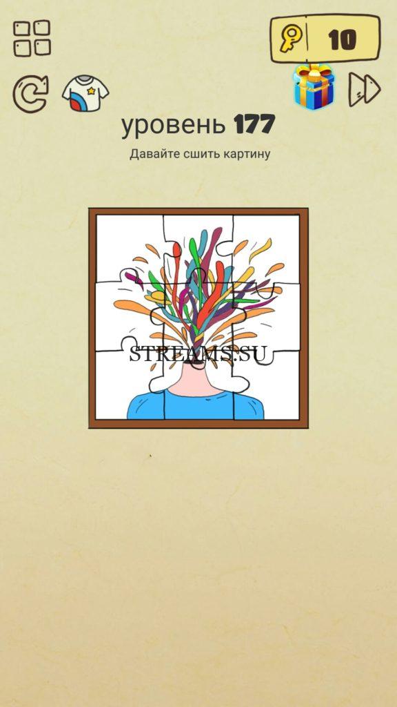 Давайте сшить картину. 177 уровень Brain Crazy