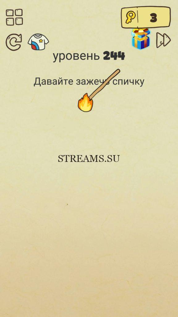 Давайте зажечь спичку. 244 уровень Brain Crazy