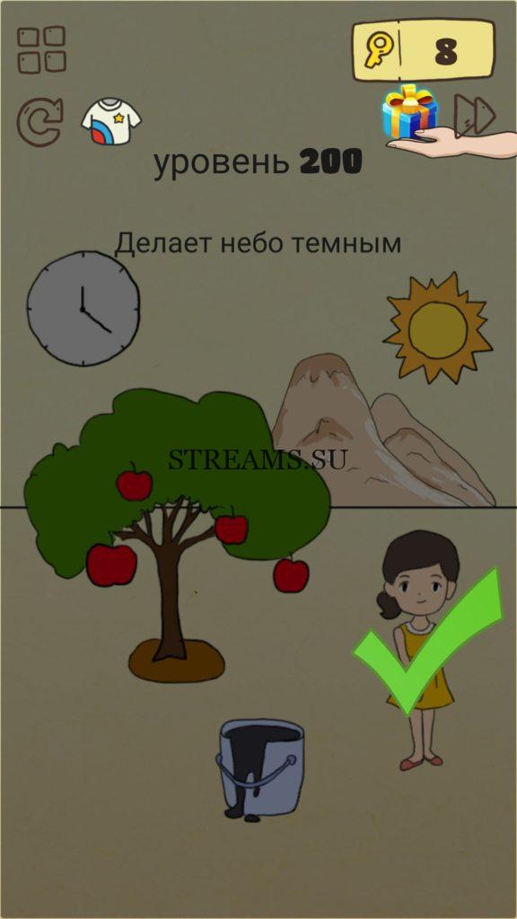 Делает небо темным. 200 уровень Brain Crazy